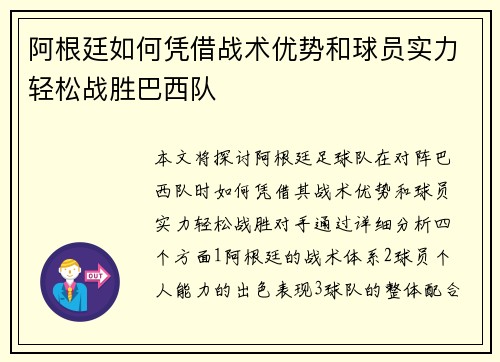 阿根廷如何凭借战术优势和球员实力轻松战胜巴西队