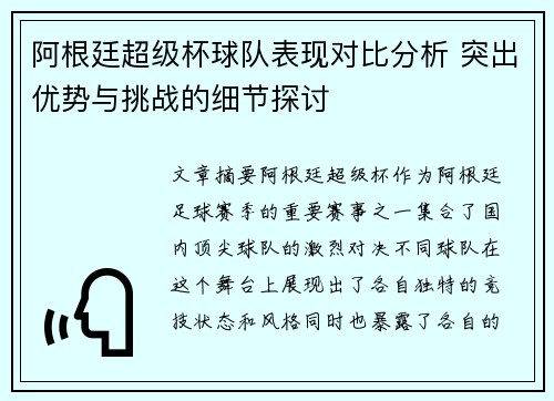 阿根廷超级杯球队表现对比分析 突出优势与挑战的细节探讨