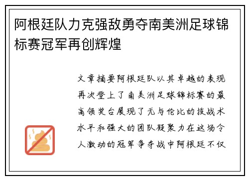阿根廷队力克强敌勇夺南美洲足球锦标赛冠军再创辉煌