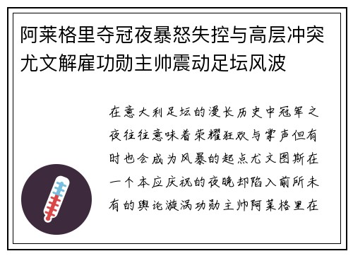 阿莱格里夺冠夜暴怒失控与高层冲突尤文解雇功勋主帅震动足坛风波 阿莱格里夺冠夜暴怒失控与高层冲突尤文解雇功勋主帅震动足坛风波