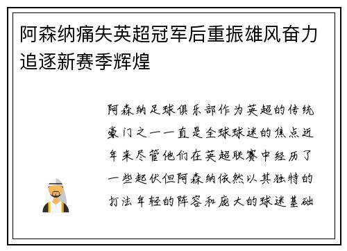 阿森纳痛失英超冠军后重振雄风奋力追逐新赛季辉煌