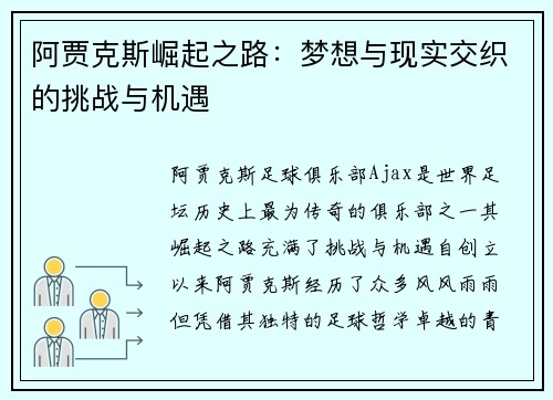 阿贾克斯崛起之路:梦想与现实交织的挑战与机遇 阿贾克斯崛起之路:梦想与现实交织的挑战与机遇