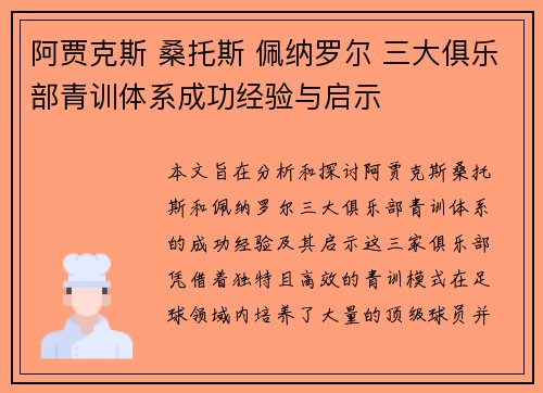 阿贾克斯 桑托斯 佩纳罗尔 三大俱乐部青训体系成功经验与启示 阿贾克斯 桑托斯 佩纳罗尔 三大俱乐部青训体系成功经验与启示