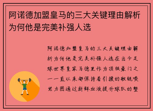 阿诺德加盟皇马的三大关键理由解析为何他是完美补强人选