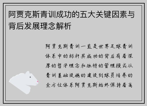 阿贾克斯青训成功的五大关键因素与背后发展理念解析