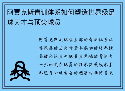 阿贾克斯青训体系如何塑造世界级足球天才与顶尖球员