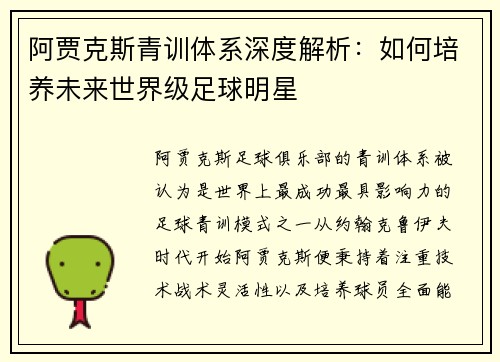 阿贾克斯青训体系深度解析：如何培养未来世界级足球明星