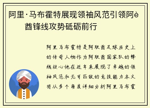 阿里·马布霍特展现领袖风范引领阿联酋锋线攻势砥砺前行 阿里·马布霍特展现领袖风范引领阿联酋锋线攻势砥砺前行