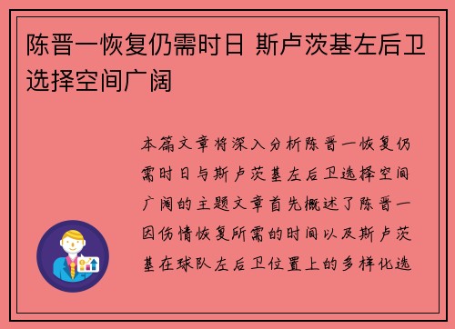 陈晋一恢复仍需时日 斯卢茨基左后卫选择空间广阔 陈晋一恢复仍需时日 斯卢茨基左后卫选择空间广阔