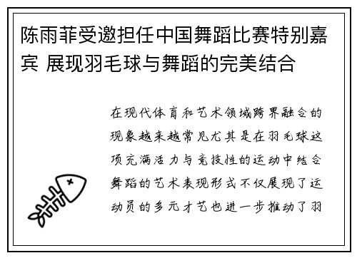 陈雨菲受邀担任中国舞蹈比赛特别嘉宾 展现羽毛球与舞蹈的完美结合