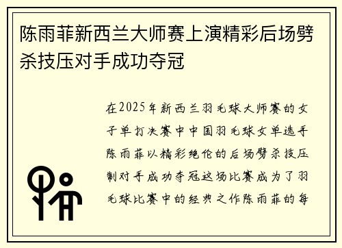 陈雨菲新西兰大师赛上演精彩后场劈杀技压对手成功夺冠