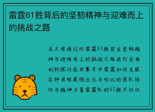 雷霆61胜背后的坚韧精神与迎难而上的挑战之路