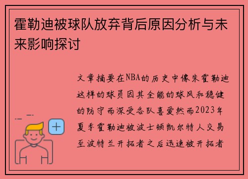 霍勒迪被球队放弃背后原因分析与未来影响探讨