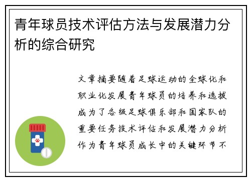 青年球员技术评估方法与发展潜力分析的综合研究