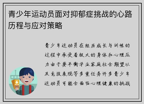 青少年运动员面对抑郁症挑战的心路历程与应对策略