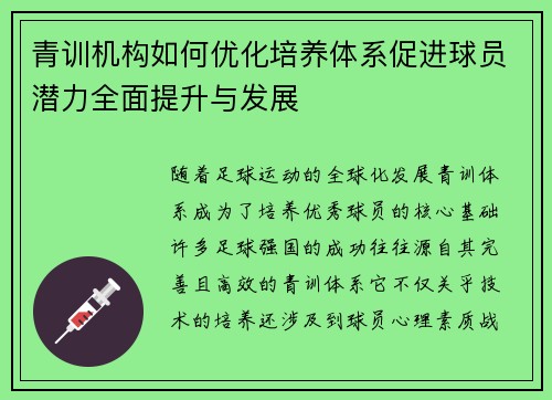 青训机构如何优化培养体系促进球员潜力全面提升与发展 青训机构如何优化培养体系促进球员潜力全面提升与发展