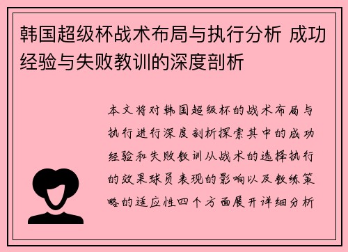 韩国超级杯战术布局与执行分析 成功经验与失败教训的深度剖析 韩国超级杯战术布局与执行分析 成功经验与失败教训的深度剖析