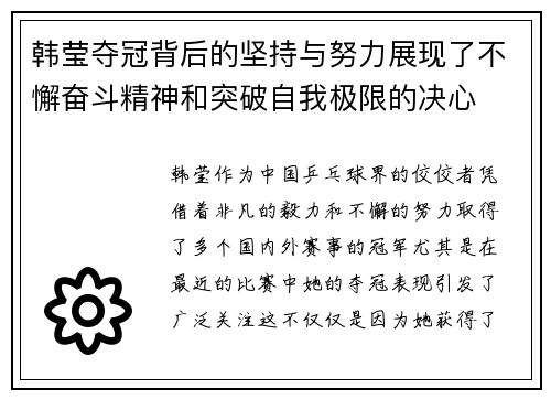 韩莹夺冠背后的坚持与努力展现了不懈奋斗精神和突破自我极限的决心
