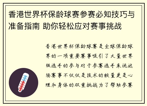 香港世界杯保龄球赛参赛必知技巧与准备指南 助你轻松应对赛事挑战