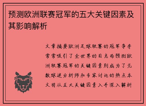 预测欧洲联赛冠军的五大关键因素及其影响解析
