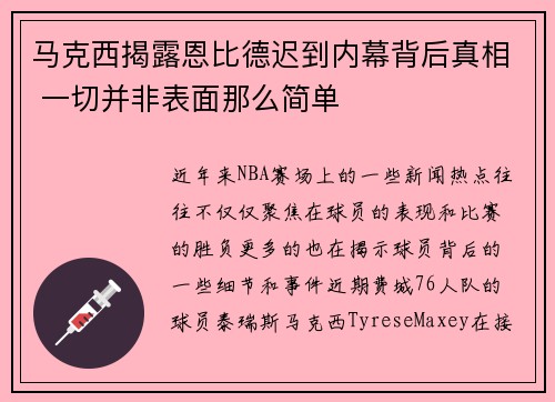 马克西揭露恩比德迟到内幕背后真相 一切并非表面那么简单