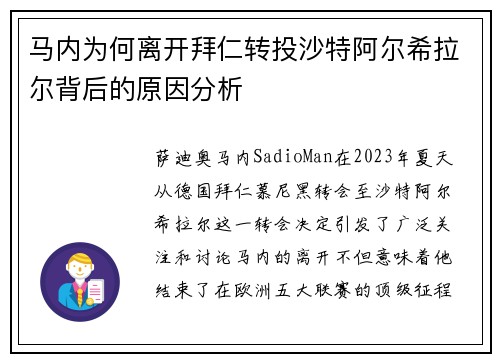 马内为何离开拜仁转投沙特阿尔希拉尔背后的原因分析