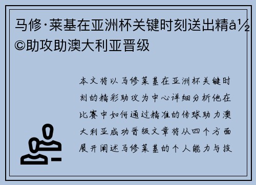 马修·莱基在亚洲杯关键时刻送出精彩助攻助澳大利亚晋级 马修·莱基在亚洲杯关键时刻送出精彩助攻助澳大利亚晋级