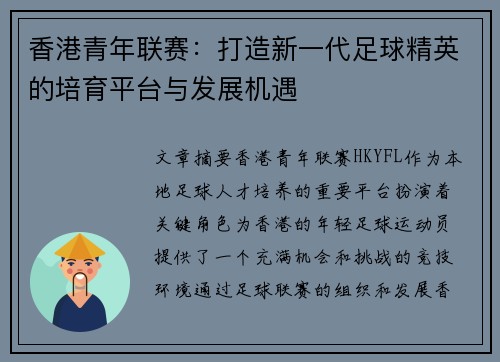 香港青年联赛:打造新一代足球精英的培育平台与发展机遇 香港青年联赛:打造新一代足球精英的培育平台与发展机遇