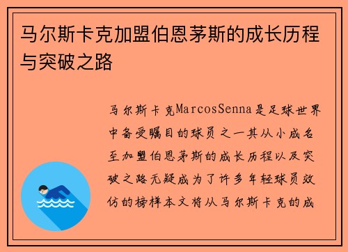 马尔斯卡克加盟伯恩茅斯的成长历程与突破之路