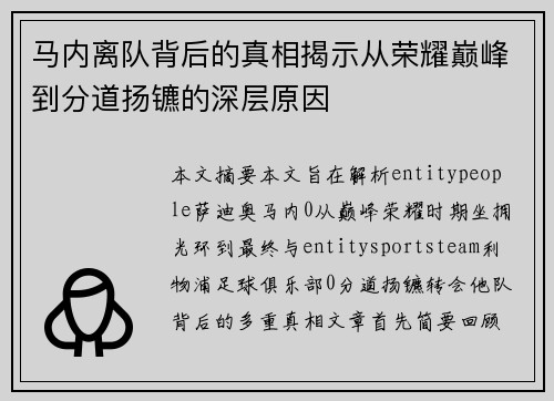 马内离队背后的真相揭示从荣耀巅峰到分道扬镳的深层原因