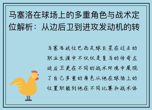 马塞洛在球场上的多重角色与战术定位解析：从边后卫到进攻发动机的转变