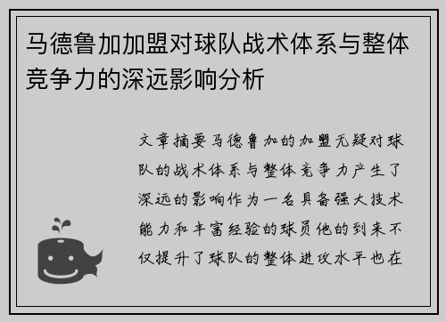 马德鲁加加盟对球队战术体系与整体竞争力的深远影响分析 马德鲁加加盟对球队战术体系与整体竞争力的深远影响分析