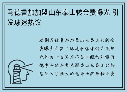 马德鲁加加盟山东泰山转会费曝光 引发球迷热议 马德鲁加加盟山东泰山转会费曝光 引发球迷热议