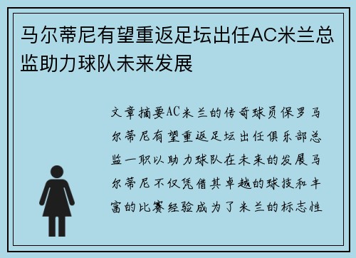 马尔蒂尼有望重返足坛出任AC米兰总监助力球队未来发展
