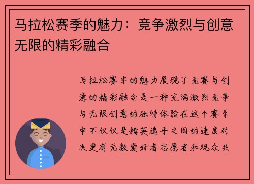 马拉松赛季的魅力:竞争激烈与创意无限的精彩融合 马拉松赛季的魅力:竞争激烈与创意无限的精彩融合