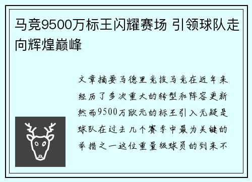 马竞9500万标王闪耀赛场 引领球队走向辉煌巅峰 马竞9500万标王闪耀赛场 引领球队走向辉煌巅峰