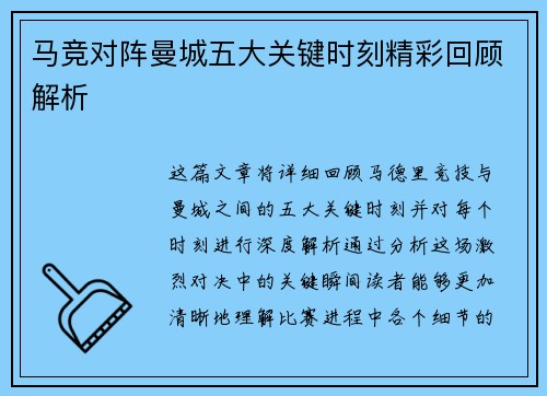 马竞对阵曼城五大关键时刻精彩回顾解析 马竞对阵曼城五大关键时刻精彩回顾解析
