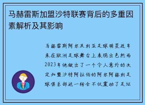 马赫雷斯加盟沙特联赛背后的多重因素解析及其影响