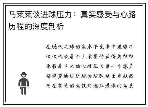马莱莱谈进球压力：真实感受与心路历程的深度剖析