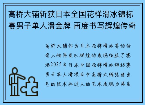 高桥大辅斩获日本全国花样滑冰锦标赛男子单人滑金牌 再度书写辉煌传奇