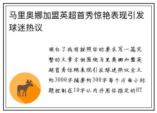 马里奥娜加盟英超首秀惊艳表现引发球迷热议