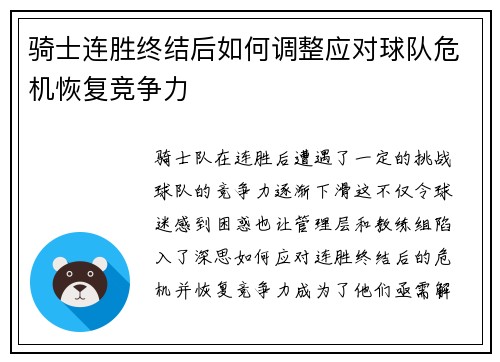 骑士连胜终结后如何调整应对球队危机恢复竞争力 骑士连胜终结后如何调整应对球队危机恢复竞争力