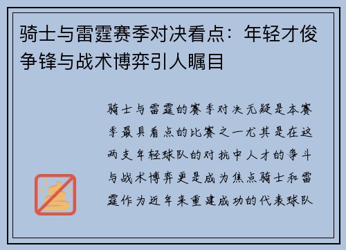 骑士与雷霆赛季对决看点：年轻才俊争锋与战术博弈引人瞩目
