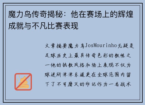 魔力鸟传奇揭秘:他在赛场上的辉煌成就与不凡比赛表现 魔力鸟传奇揭秘:他在赛场上的辉煌成就与不凡比赛表现