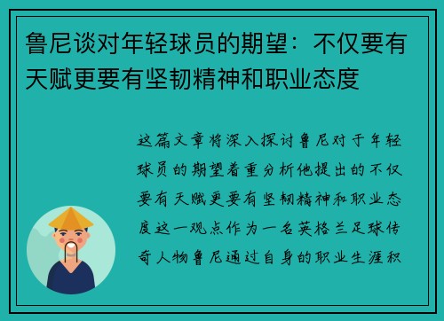 鲁尼谈对年轻球员的期望：不仅要有天赋更要有坚韧精神和职业态度
