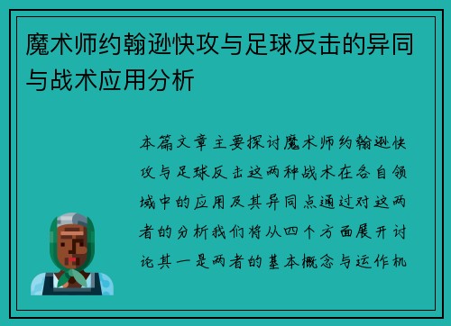 魔术师约翰逊快攻与足球反击的异同与战术应用分析