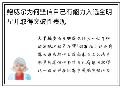 鲍威尔为何坚信自己有能力入选全明星并取得突破性表现