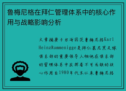鲁梅尼格在拜仁管理体系中的核心作用与战略影响分析