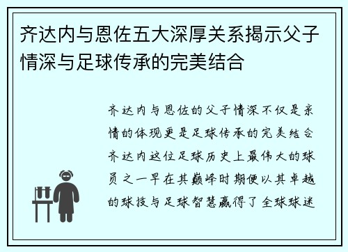 齐达内与恩佐五大深厚关系揭示父子情深与足球传承的完美结合