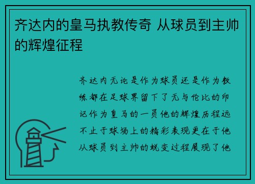 齐达内的皇马执教传奇 从球员到主帅的辉煌征程